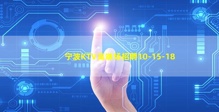 鸡西KTV招聘