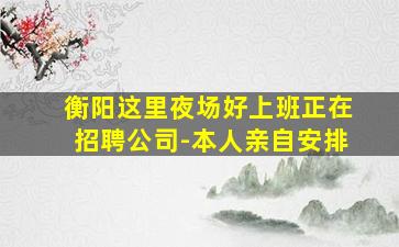 深圳夜场招聘