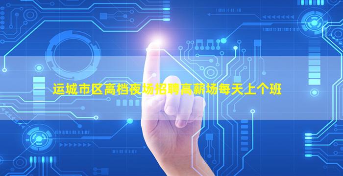 莆田夜场招聘
